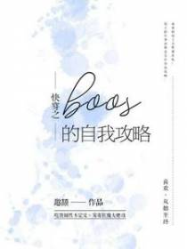 快穿之BOSS的自我攻略