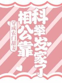 穿成农门甜妻，相公靠科举发家了