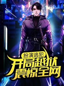 扮演逃犯：开局越狱，震惊全网