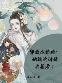 穿成小娇娇：她被迫讨好大暴君！