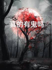 真的有鬼吗