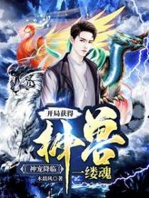 神宠降临：开局获得神兽一缕魂