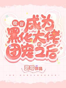快穿：成为黑化大佬的团宠之后