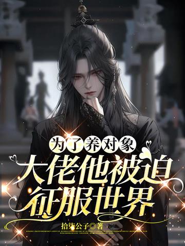为了养对象,大佬他被迫征服世界