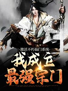 激活不朽仙门系统，我成立最强宗门