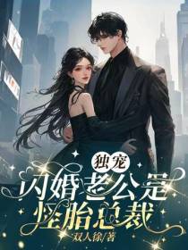 独宠,闪婚老公是怪胎总裁
