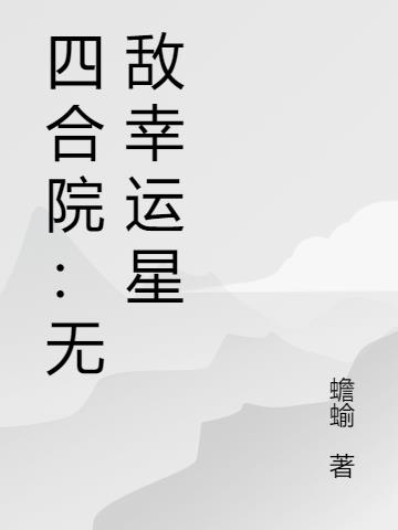 四合院：无敌幸运星