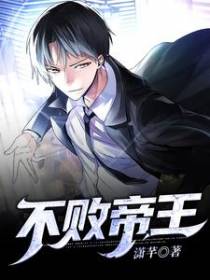 不败帝王