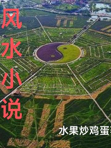 风水小说