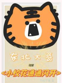 东北大哥驾到,小校花通通闪开