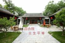 四合院,众生平等