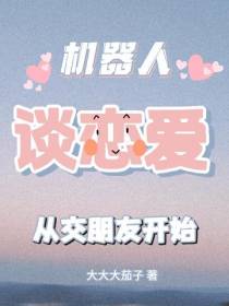 机器人谈恋爱从交朋友开始