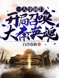 一人守国门:开局召唤大秦英魂