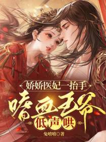 娇娇医妃一抬手,嗜血王爷低声哄