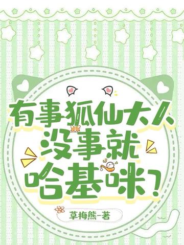 有事狐仙大人,没事就哈基咪？