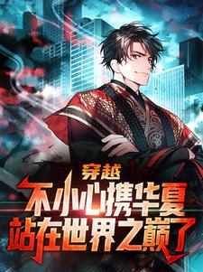 穿越：不小心携华夏站在世界之巅了