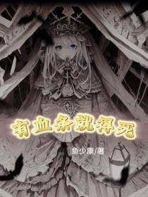 有血条就得死