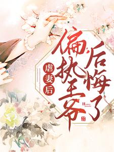 虐妻后，偏执王爷后悔了