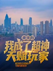 重生后，我成了超神天赋玩家