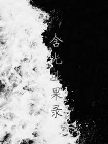 含光业果录