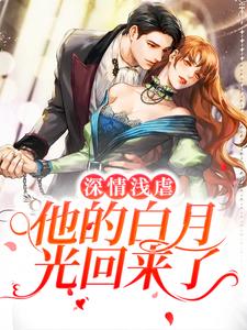深情浅虐：他的白月光回来了