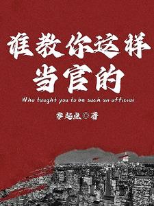谁教你这样当官的？