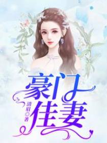 豪门佳妻