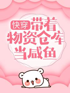 快穿：带着物资仓库当咸鱼