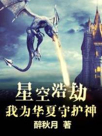 星空浩劫：我为华夏守护神