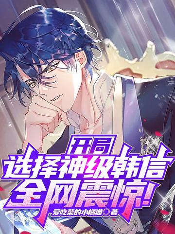 开局选择神级韩信,全网震惊！