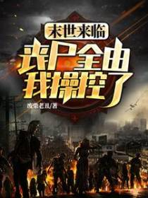 末日来临：丧尸全由我操控了