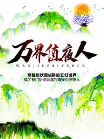 万界值夜人