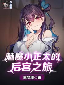 魅魔小正太的后宫之旅