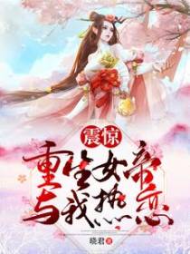 震惊！重生女帝与我热恋！