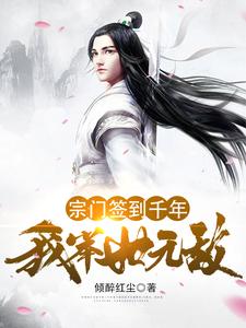 宗门签到千年，我举世无敌