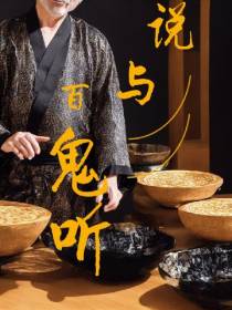 说与百鬼听