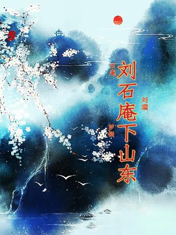 刘墉下山东追案