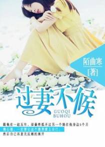 过妻不候
