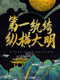 第一纨绔纵横大明