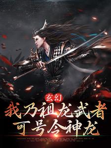 玄幻：我乃祖龙武者，可号令神龙