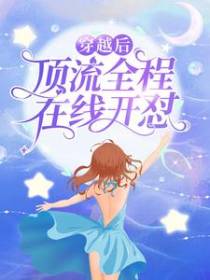 穿越后，顶流全程在线开怼
