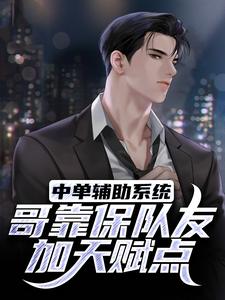 中单辅助系统：哥靠保队友加天赋点