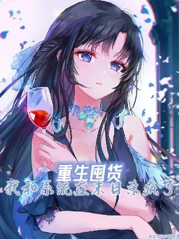 重生囤货,我和系统在末日杀疯了