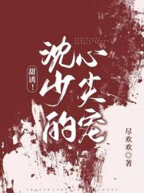 甜诱！沈少的心尖宠
