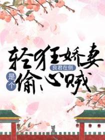 良君在侧：轻狂娇妻是个偷心贼