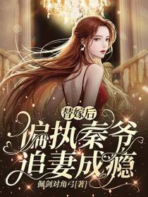替嫁后,偏执秦爷追妻成瘾