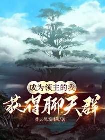 成为领主的我获得聊天群