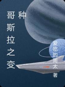 哥斯拉之变种