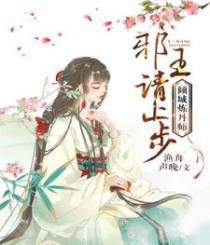 倾城炼丹师：邪王，请止步