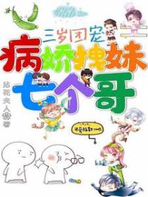 三岁团宠，病娇拽妹七个哥